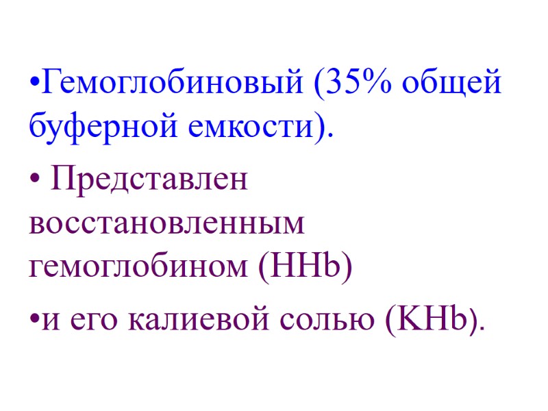Гемоглобиновый (35% общей буферной емкости).   Представлен  восстановленным гемоглобином (НHb)  и